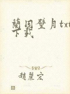 兰因璧月txt下载