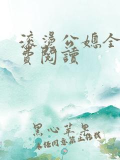 滚烫公媳全文免费阅读