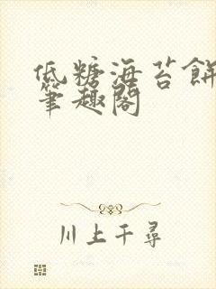 低糖海苔饼 h笔趣阁