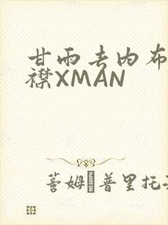 甘雨去内布料开襟XMAN