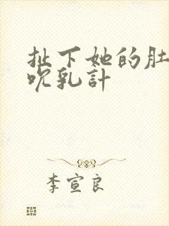 扯下她的肚兜吸吮乳计