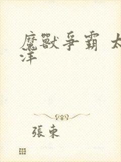 魔兽争霸 太平洋