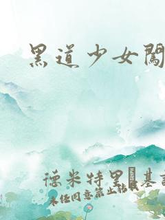 黑道少女闯校园