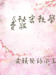 《秘密教学》免费版