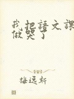 我把语文课代表做哭了