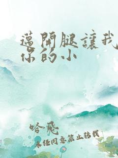 迈开腿让我看下你的小