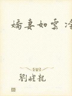 娇妻如云 冷雨