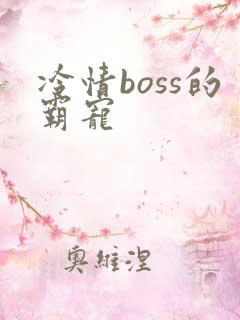 冷情boss的霸宠