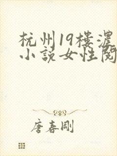 杭州19楼浓情小说女性阅读