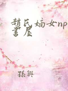 赵氏嫡女np御书屋