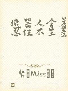 机器人含着胎头忍住不生产