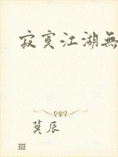 寂寞江湖无归春