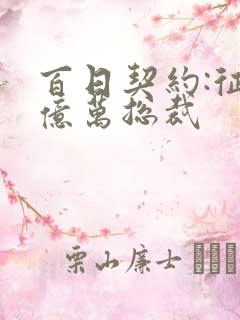 百日契约:征服亿万总裁