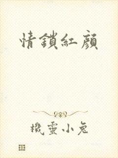 情锁红颜