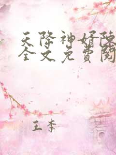 天降神婿陈黄皮全文免费阅读