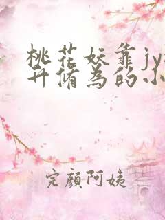 桃花妖靠jy提升修为的小说校园