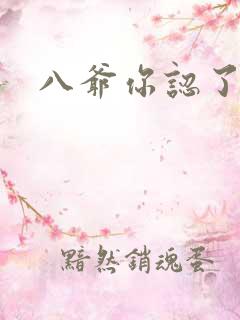 八爷你认了吧