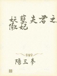 妖孽夫君之狂帝傲妃