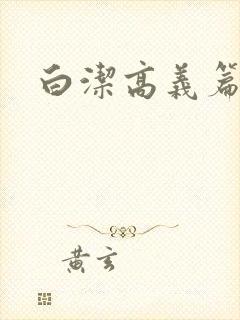 白洁高义篇