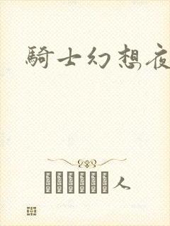 骑士幻想夜全集