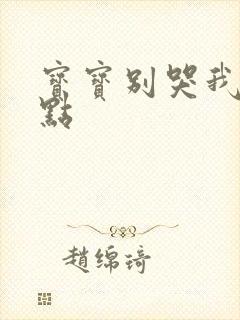 宝宝别哭我慢一点