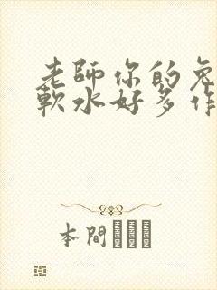 老师你的兔子好软水好多作文小说