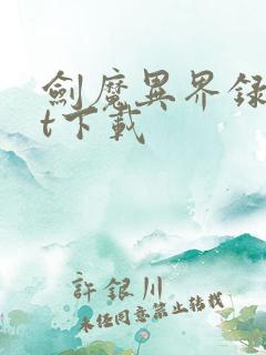 剑魔异界录txt下载