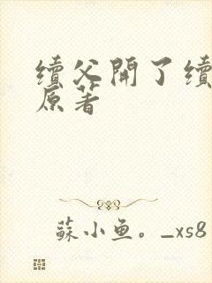 续父开了续女包原著