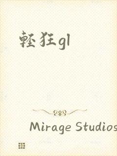 轻狂gl