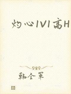 灼心1V1高H
