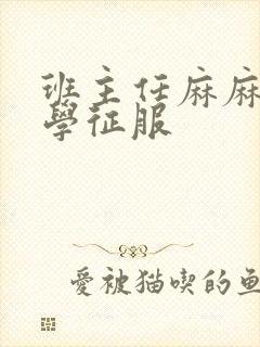 班主任麻麻被同学征服