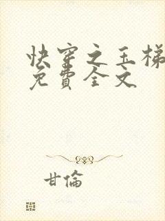 快穿之玉梯横成免费全文