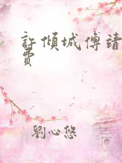 许倾城傅靖霆免费