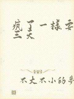 疯了一样要了她三天