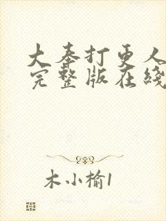 大奉打更人免费完整版在线阅读