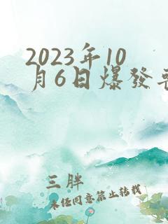 2023年10月6日爆发丧尸