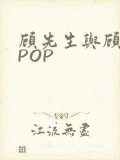 顾先生与顾太太POP