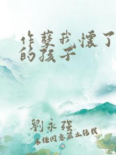 作孽我怀了儿子的孩子