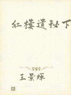 红楼遗秘下载