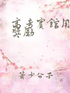 高考宾馆用身体奖励