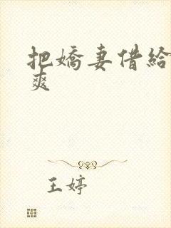 把娇妻借给民工爽