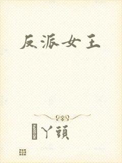 反派女王
