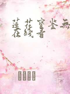 莲花宝鉴无删减在线看