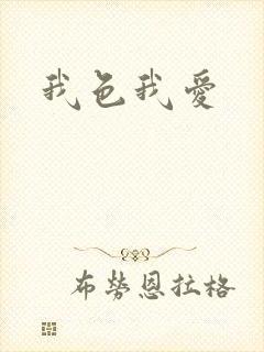 我色我爱