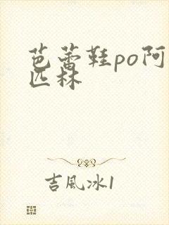 芭蕾鞋po阿司匹林