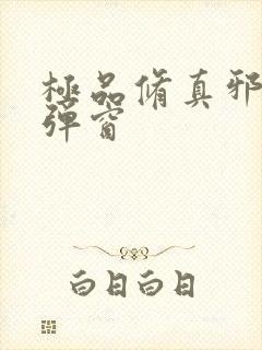 极品修真邪少无弹窗