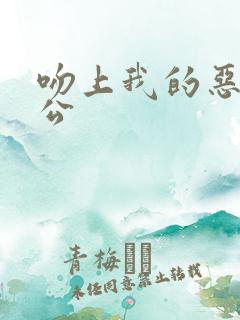 吻上我的恶魔老公