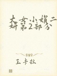 大女小娟二女小妍第2部分