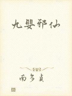九婴邪仙