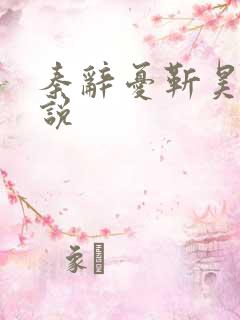 秦辞忧靳昊焜小说